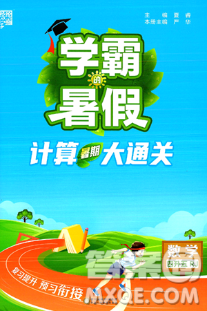 宁夏人民教育出版社2024年春经纶学霸学霸的暑假计算暑假大通关四升五年级数学人教版答案