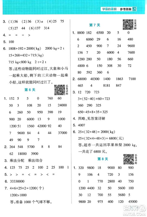 宁夏人民教育出版社2024年春经纶学霸学霸的暑假计算暑假大通关四升五年级数学人教版答案