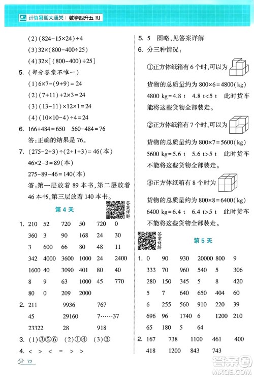 宁夏人民教育出版社2024年春经纶学霸学霸的暑假计算暑假大通关四升五年级数学人教版答案 宁夏人民教育出版社2024年春经纶学霸学霸的暑假计算暑假大通关四升五年级数学人教版答案