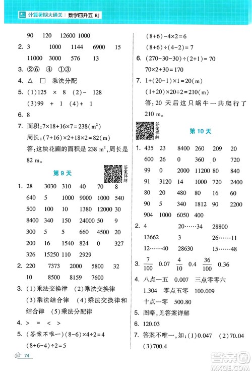 宁夏人民教育出版社2024年春经纶学霸学霸的暑假计算暑假大通关四升五年级数学人教版答案