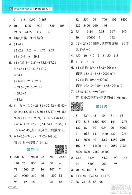 宁夏人民教育出版社2024年春经纶学霸学霸的暑假计算暑假大通关四升五年级数学人教版答案