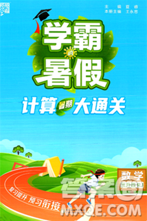 宁夏人民教育出版社2024年春经纶学霸学霸的暑假计算暑假大通关三升四年级数学人教版答案 宁夏人民教育出版社2024年春经纶学霸学霸的暑假计算暑假大通关三升四年级数学人教版答案