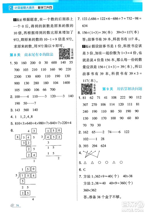 宁夏人民教育出版社2024年春经纶学霸学霸的暑假计算暑假大通关三升四年级数学人教版答案 宁夏人民教育出版社2024年春经纶学霸学霸的暑假计算暑假大通关三升四年级数学人教版答案