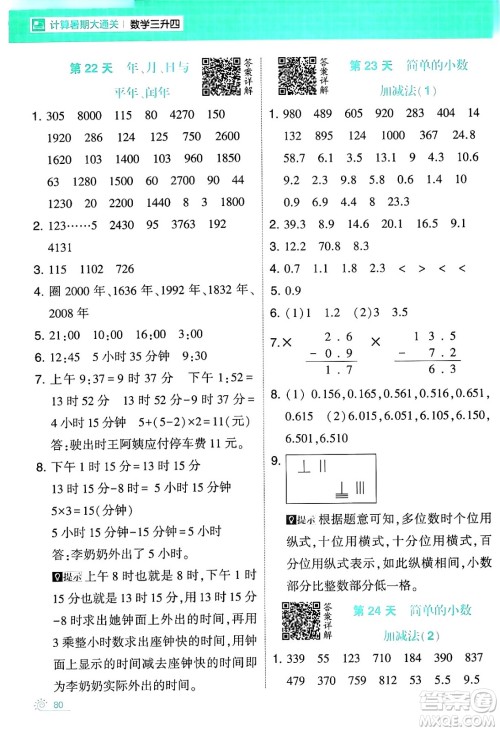 宁夏人民教育出版社2024年春经纶学霸学霸的暑假计算暑假大通关三升四年级数学人教版答案 宁夏人民教育出版社2024年春经纶学霸学霸的暑假计算暑假大通关三升四年级数学人教版答案