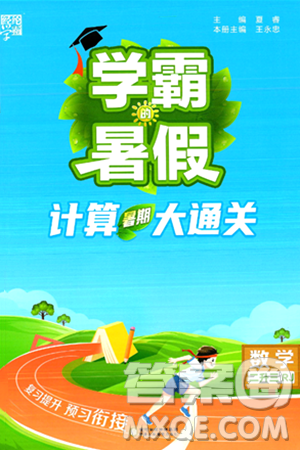 宁夏人民教育出版社2024年春经纶学霸学霸的暑假计算暑假大通关二升三年级数学人教版答案