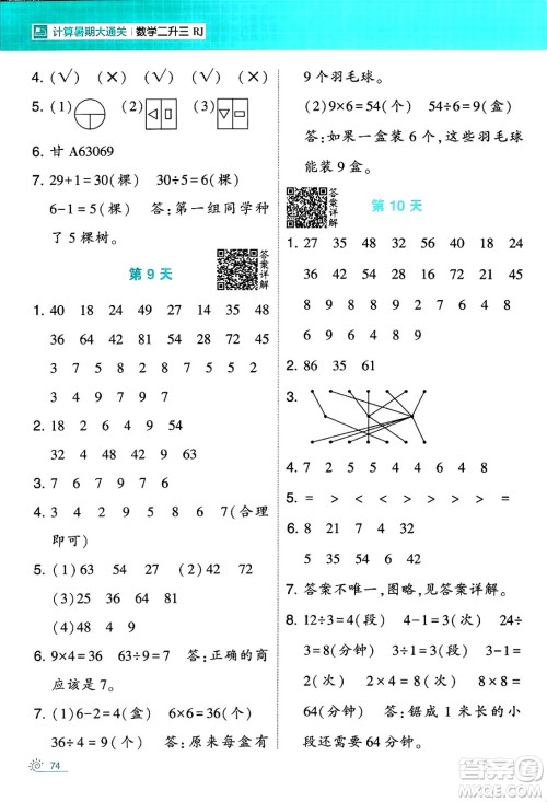 宁夏人民教育出版社2024年春经纶学霸学霸的暑假计算暑假大通关二升三年级数学人教版答案