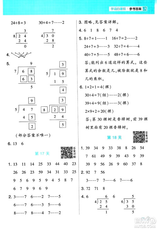 宁夏人民教育出版社2024年春经纶学霸学霸的暑假计算暑假大通关二升三年级数学人教版答案