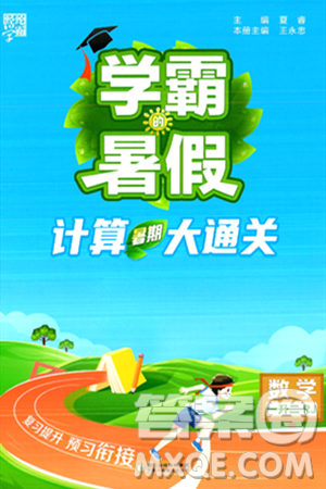 宁夏人民教育出版社2024年春经纶学霸学霸的暑假计算暑假大通关一升二年级数学人教版答案