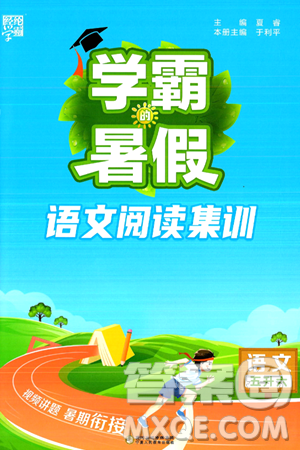 宁夏人民教育出版社2024年春经纶学霸学霸的暑假语文阅读集训五升六年级语文人教版答案 宁夏人民教育出版社2024年春经纶学霸学霸的暑假语文阅读集训五升六年级语文人教版答案