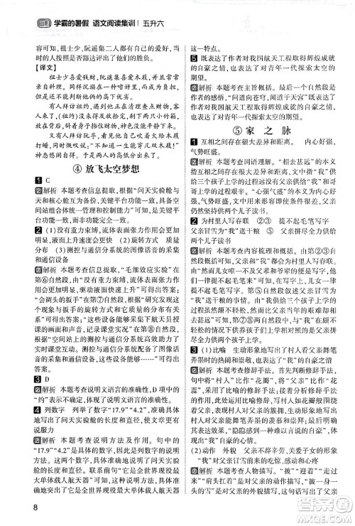 宁夏人民教育出版社2024年春经纶学霸学霸的暑假语文阅读集训五升六年级语文人教版答案