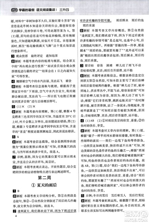宁夏人民教育出版社2024年春经纶学霸学霸的暑假语文阅读集训三升四年级语文人教版答案 宁夏人民教育出版社2024年春经纶学霸学霸的暑假语文阅读集训三升四年级语文人教版答案