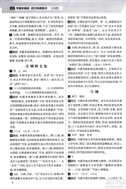 宁夏人民教育出版社2024年春经纶学霸学霸的暑假语文阅读集训三升四年级语文人教版答案 宁夏人民教育出版社2024年春经纶学霸学霸的暑假语文阅读集训三升四年级语文人教版答案