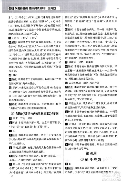 宁夏人民教育出版社2024年春经纶学霸学霸的暑假语文阅读集训三升四年级语文人教版答案 宁夏人民教育出版社2024年春经纶学霸学霸的暑假语文阅读集训三升四年级语文人教版答案