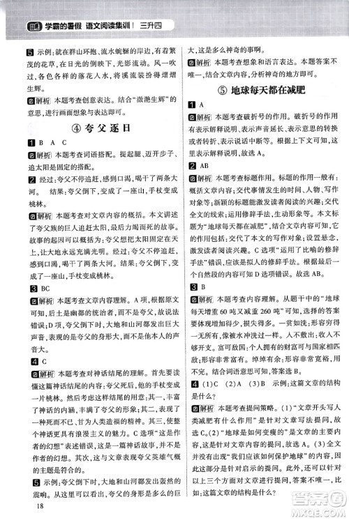 宁夏人民教育出版社2024年春经纶学霸学霸的暑假语文阅读集训三升四年级语文人教版答案 宁夏人民教育出版社2024年春经纶学霸学霸的暑假语文阅读集训三升四年级语文人教版答案