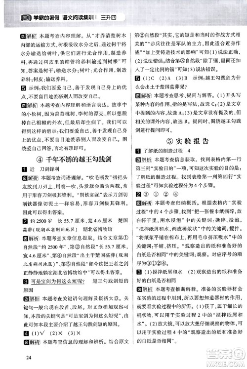 宁夏人民教育出版社2024年春经纶学霸学霸的暑假语文阅读集训三升四年级语文人教版答案 宁夏人民教育出版社2024年春经纶学霸学霸的暑假语文阅读集训三升四年级语文人教版答案