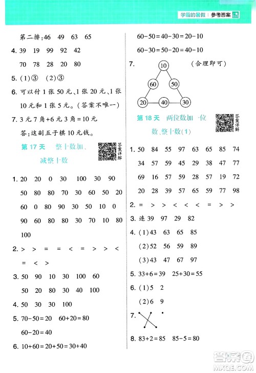 宁夏人民教育出版社2024年春经纶学霸学霸的暑假计算暑假大通关一升二年级数学人教版答案