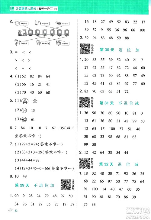 宁夏人民教育出版社2024年春经纶学霸学霸的暑假计算暑假大通关一升二年级数学人教版答案