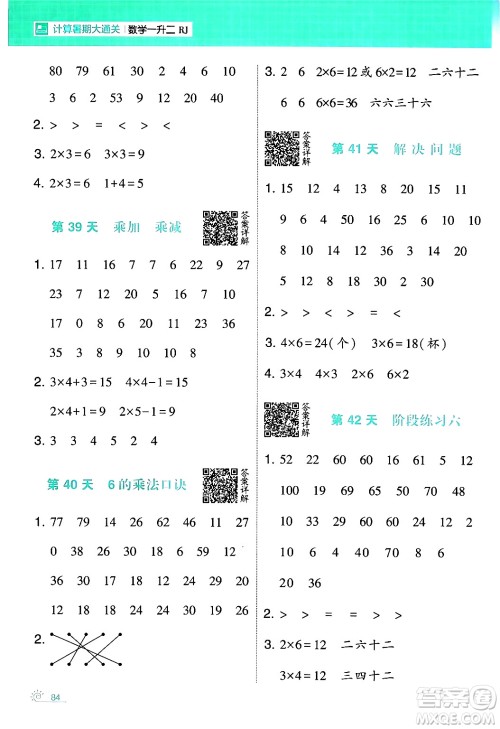 宁夏人民教育出版社2024年春经纶学霸学霸的暑假计算暑假大通关一升二年级数学人教版答案