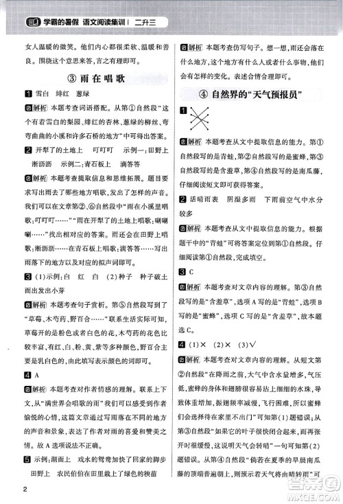 宁夏人民教育出版社2024年春经纶学霸学霸的暑假语文阅读集训二升三年级语文人教版答案