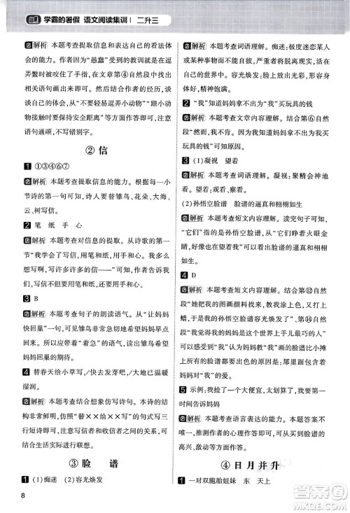 宁夏人民教育出版社2024年春经纶学霸学霸的暑假语文阅读集训二升三年级语文人教版答案