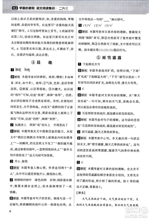 宁夏人民教育出版社2024年春经纶学霸学霸的暑假语文阅读集训二升三年级语文人教版答案