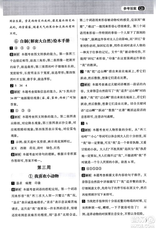 宁夏人民教育出版社2024年春经纶学霸学霸的暑假语文阅读集训二升三年级语文人教版答案