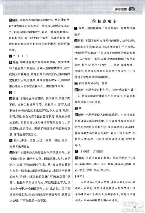 宁夏人民教育出版社2024年春经纶学霸学霸的暑假语文阅读集训二升三年级语文人教版答案