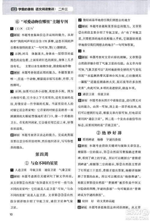 宁夏人民教育出版社2024年春经纶学霸学霸的暑假语文阅读集训二升三年级语文人教版答案