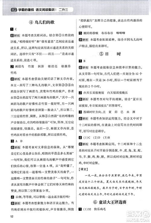 宁夏人民教育出版社2024年春经纶学霸学霸的暑假语文阅读集训二升三年级语文人教版答案