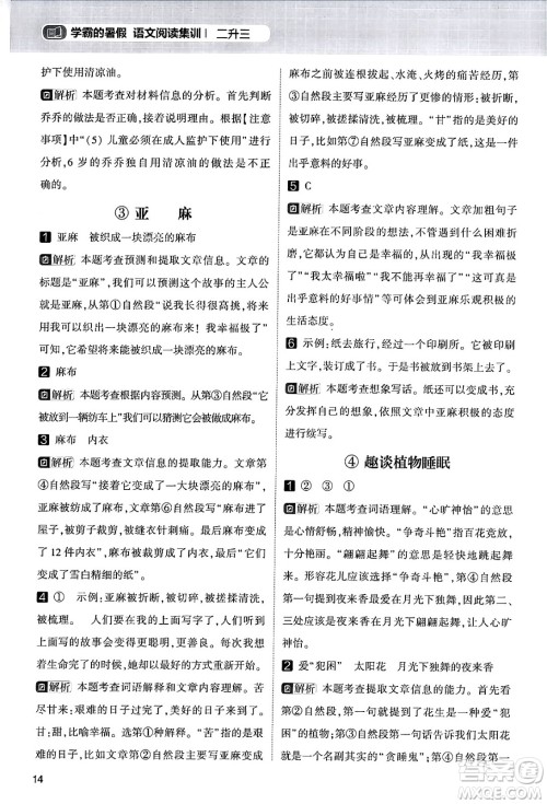 宁夏人民教育出版社2024年春经纶学霸学霸的暑假语文阅读集训二升三年级语文人教版答案