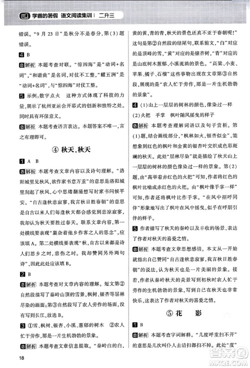 宁夏人民教育出版社2024年春经纶学霸学霸的暑假语文阅读集训二升三年级语文人教版答案