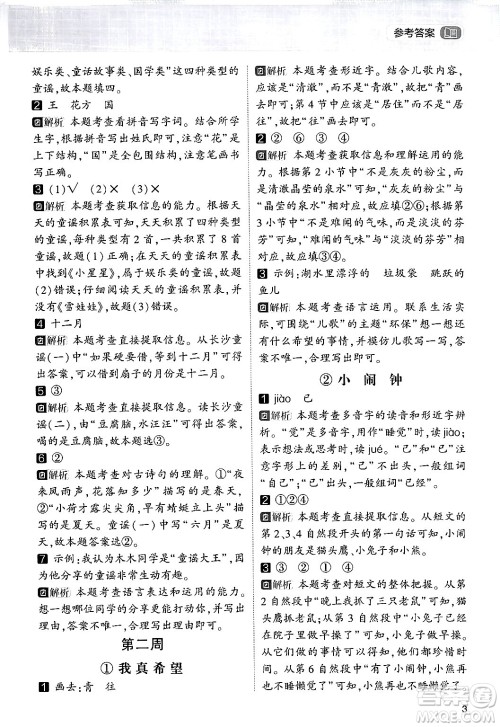 宁夏人民教育出版社2024年春经纶学霸学霸的暑假语文阅读集训一升二年级语文人教版答案