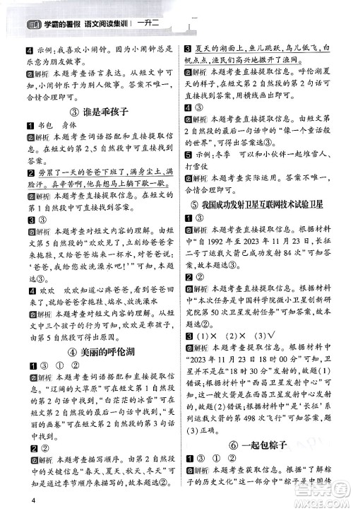 宁夏人民教育出版社2024年春经纶学霸学霸的暑假语文阅读集训一升二年级语文人教版答案