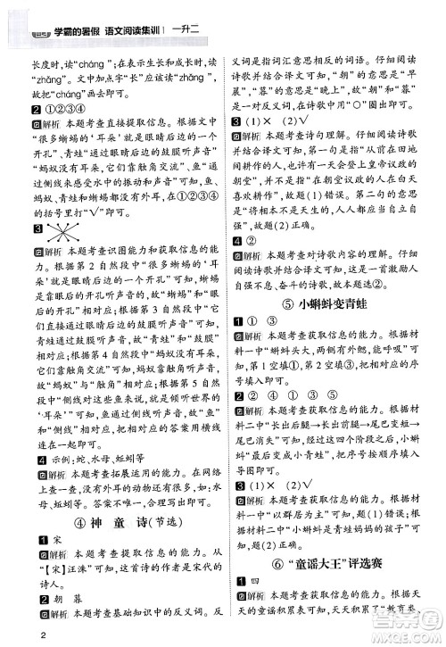 宁夏人民教育出版社2024年春经纶学霸学霸的暑假语文阅读集训一升二年级语文人教版答案