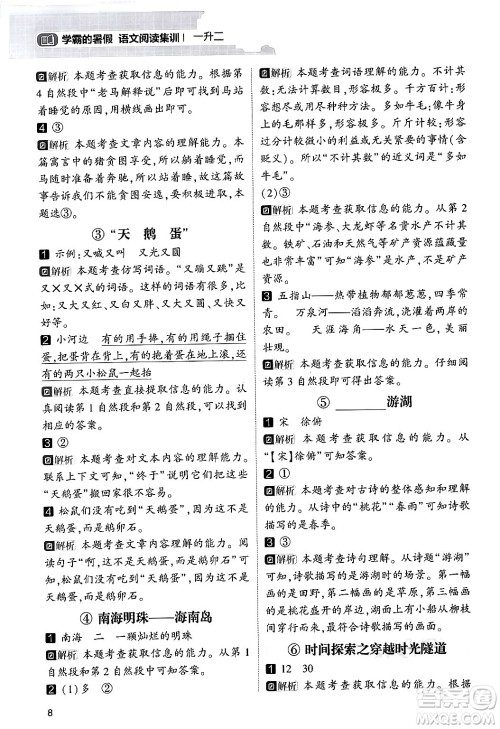 宁夏人民教育出版社2024年春经纶学霸学霸的暑假语文阅读集训一升二年级语文人教版答案
