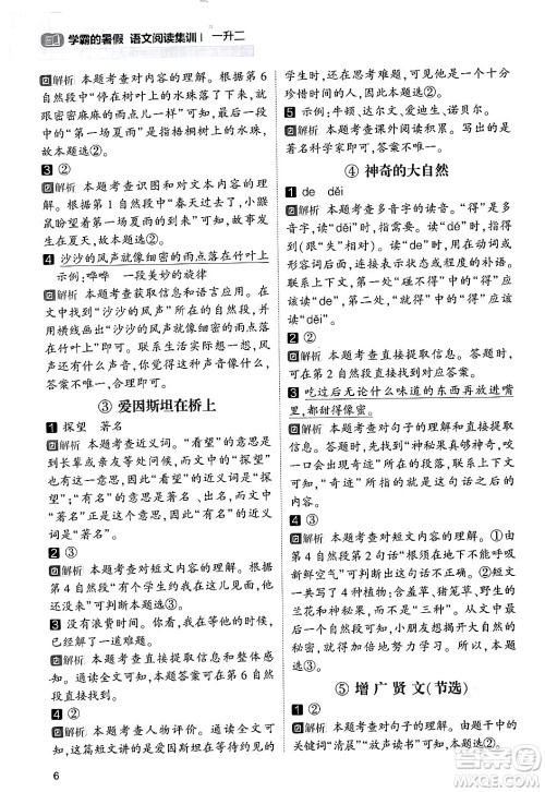宁夏人民教育出版社2024年春经纶学霸学霸的暑假语文阅读集训一升二年级语文人教版答案