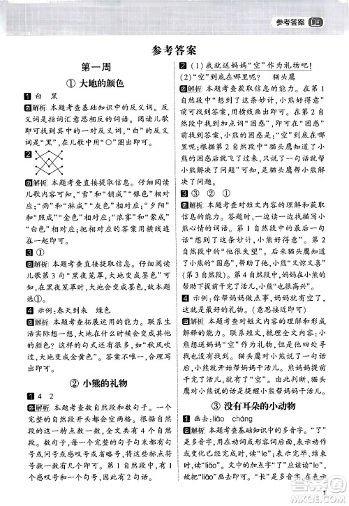 宁夏人民教育出版社2024年春经纶学霸学霸的暑假语文阅读集训一升二年级语文人教版答案