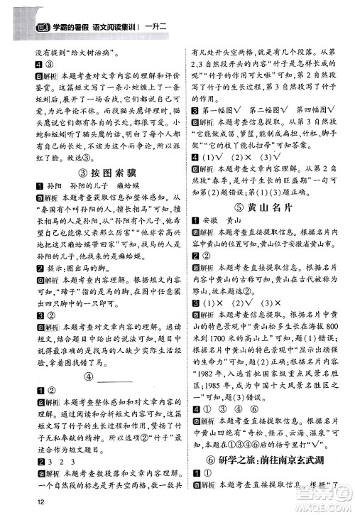宁夏人民教育出版社2024年春经纶学霸学霸的暑假语文阅读集训一升二年级语文人教版答案