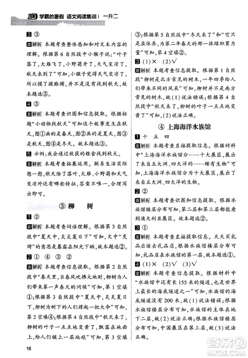 宁夏人民教育出版社2024年春经纶学霸学霸的暑假语文阅读集训一升二年级语文人教版答案