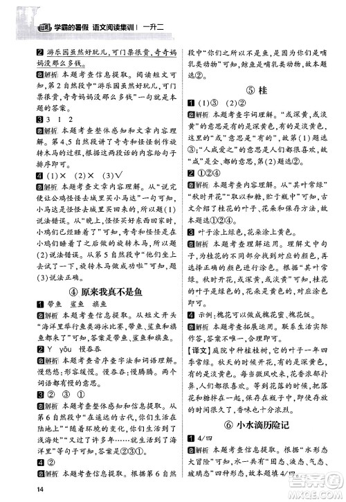 宁夏人民教育出版社2024年春经纶学霸学霸的暑假语文阅读集训一升二年级语文人教版答案
