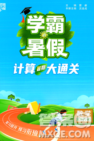 宁夏人民教育出版社2024年春经纶学霸学霸的暑假计算暑假大通关五升六年级数学北师大版答案 宁夏人民教育出版社2024年春经纶学霸学霸的暑假计算暑假大通关五升六年级数学北师大版答案
