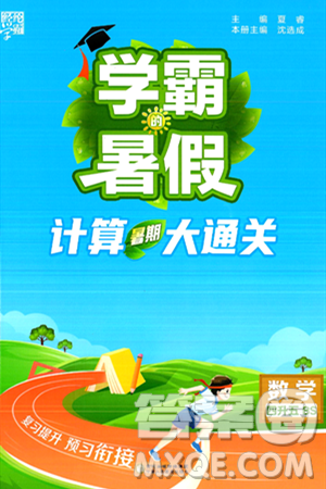 宁夏人民教育出版社2024年春经纶学霸学霸的暑假计算暑假大通关四升五年级数学北师大版答案 宁夏人民教育出版社2024年春经纶学霸学霸的暑假计算暑假大通关四升五年级数学北师大版答案