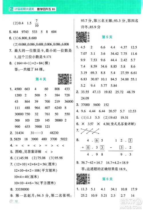 宁夏人民教育出版社2024年春经纶学霸学霸的暑假计算暑假大通关四升五年级数学北师大版答案 宁夏人民教育出版社2024年春经纶学霸学霸的暑假计算暑假大通关四升五年级数学北师大版答案