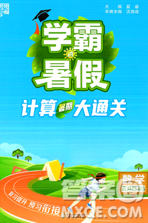 宁夏人民教育出版社2024年春经纶学霸学霸的暑假计算暑假大通关三升四年级数学北师大版答案