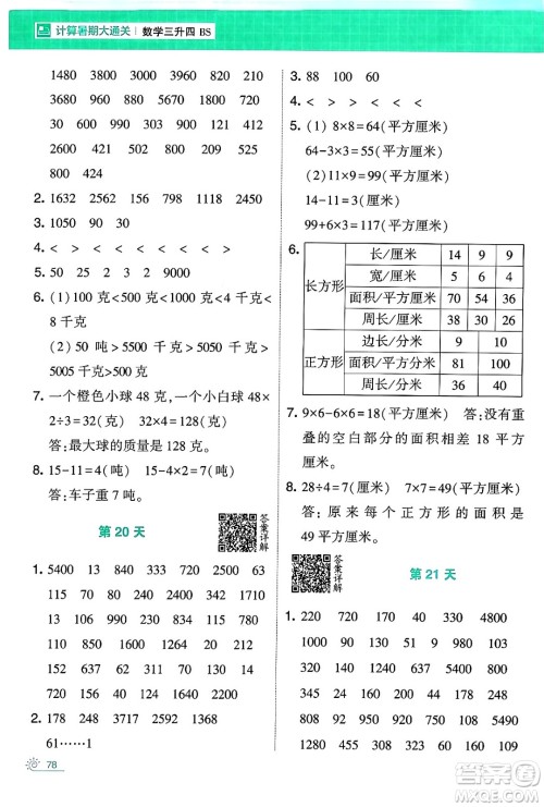 宁夏人民教育出版社2024年春经纶学霸学霸的暑假计算暑假大通关三升四年级数学北师大版答案
