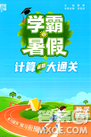 宁夏人民教育出版社2024年春经纶学霸学霸的暑假计算暑假大通关二升三年级数学北师大版答案