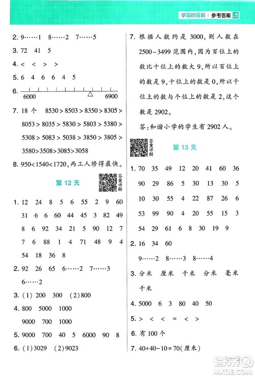 宁夏人民教育出版社2024年春经纶学霸学霸的暑假计算暑假大通关二升三年级数学北师大版答案