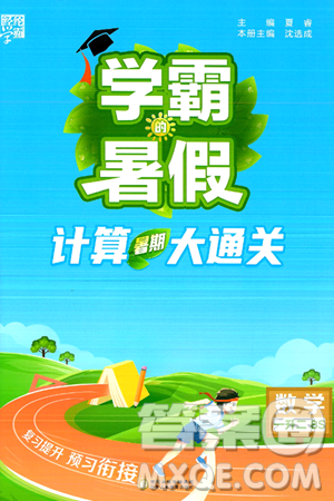 宁夏人民教育出版社2024年春经纶学霸学霸的暑假计算暑假大通关一升二年级数学北师大版答案