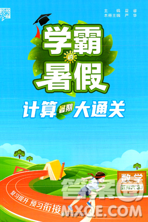 宁夏人民教育出版社2024年春经纶学霸学霸的暑假计算暑假大通关五升六年级数学苏教版答案
