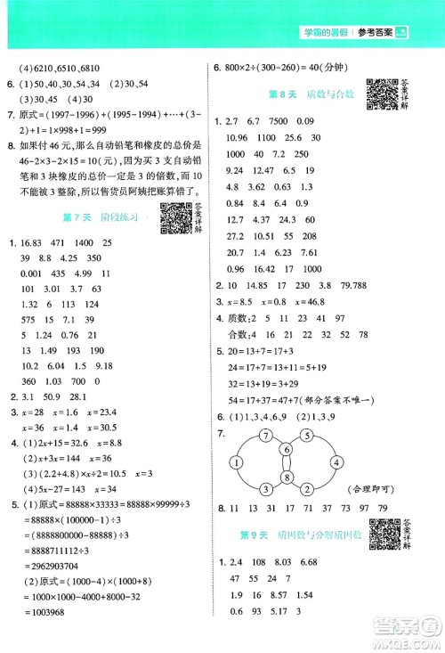 宁夏人民教育出版社2024年春经纶学霸学霸的暑假计算暑假大通关五升六年级数学苏教版答案